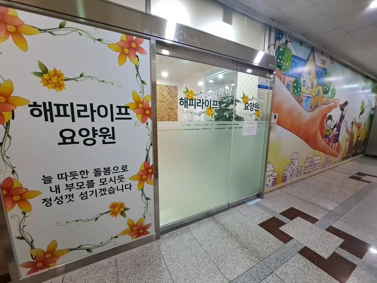 해피라이프요양원 이미지 1