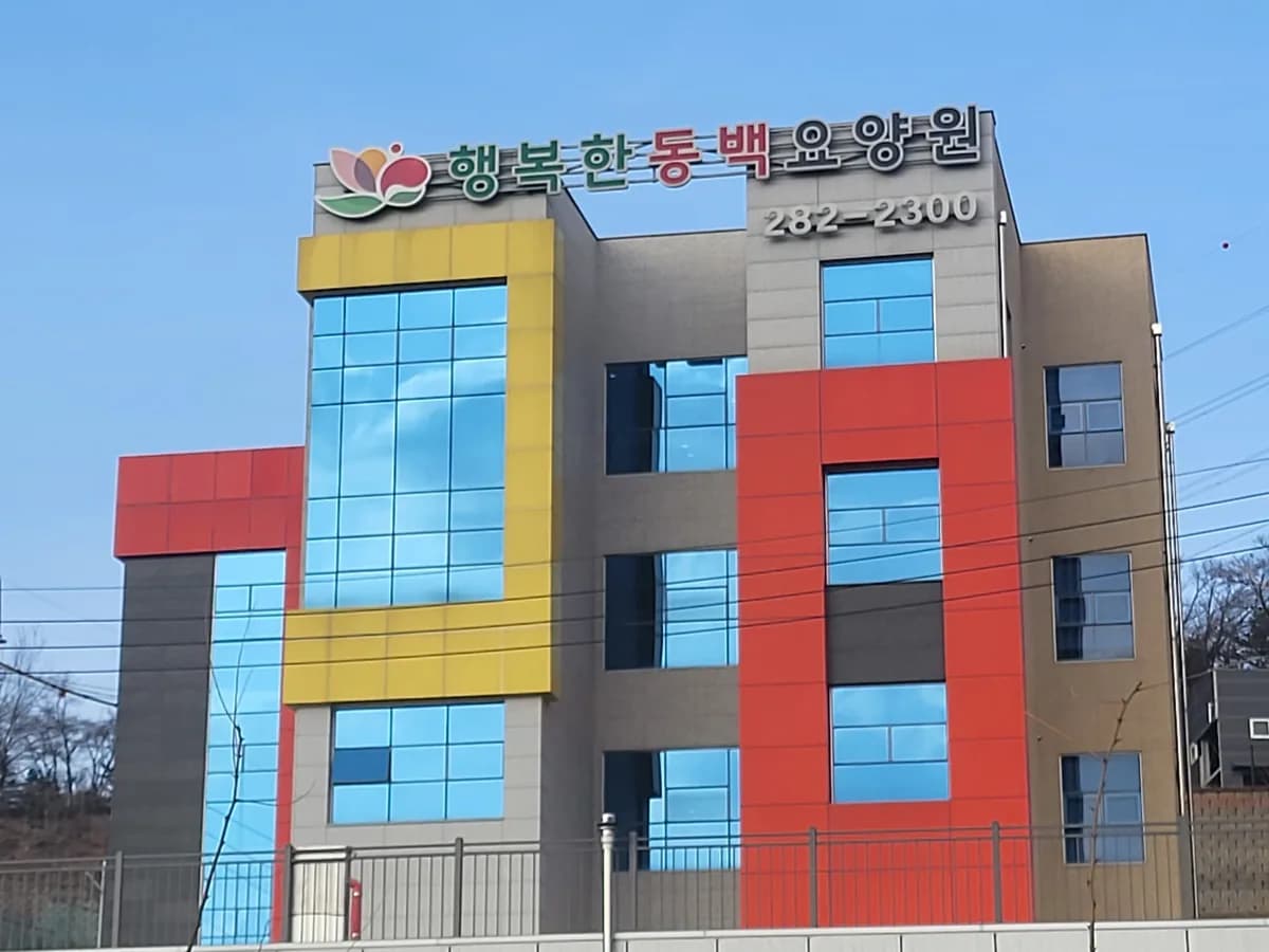 행복한동백요양원 이미지 7