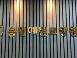 용인예원요양원