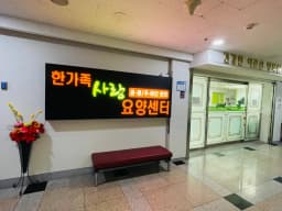 한가족사랑요양센터(공생Ⅱ)