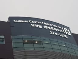 요양원 헤세드하우스