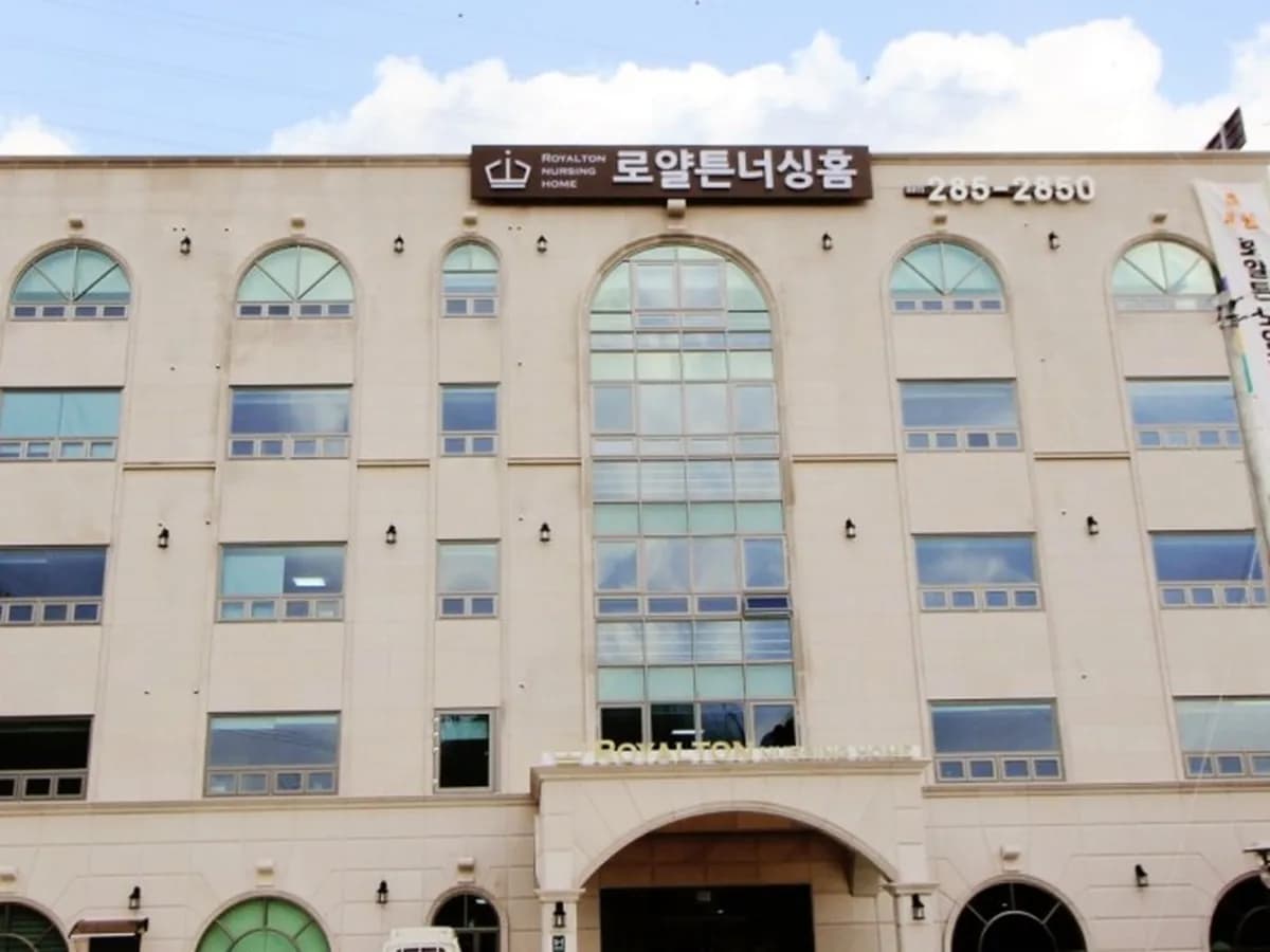 로얄튼너싱홈 이미지 4
