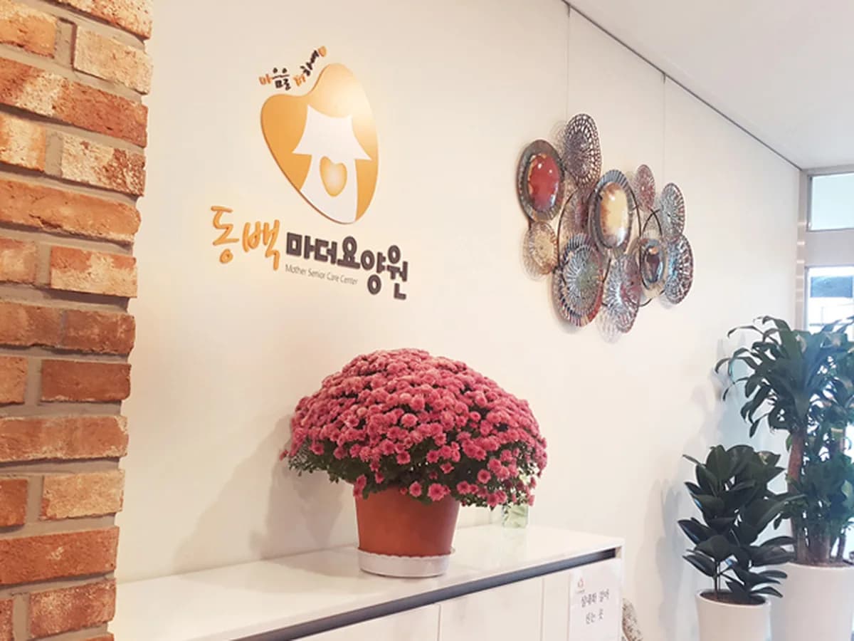 동백마더요양원 이미지 1