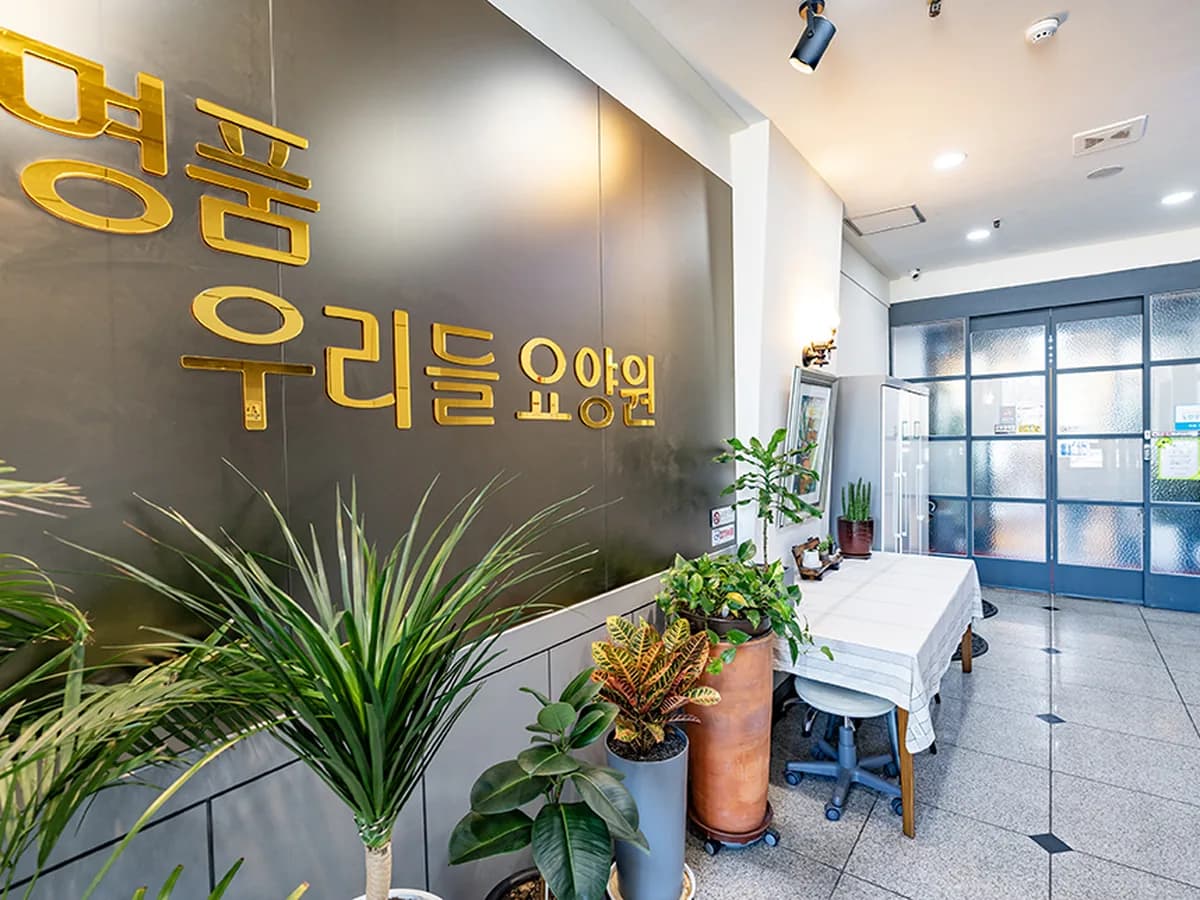 명품우리들요양원 이미지 1