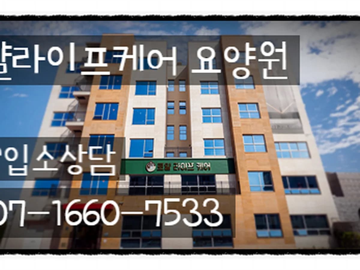 로얄라이프케어요양원 이미지 1