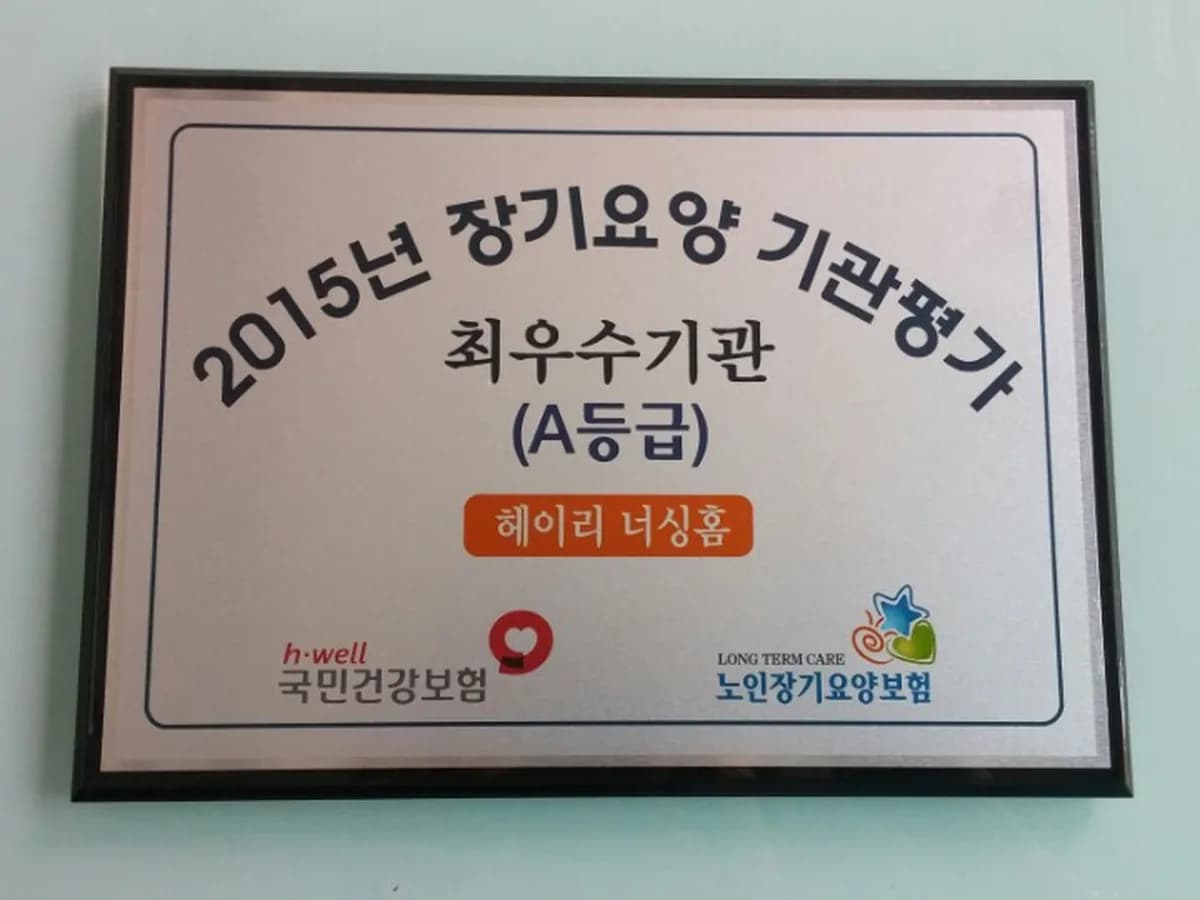 For Noble 헤이리너싱홈 이미지 2