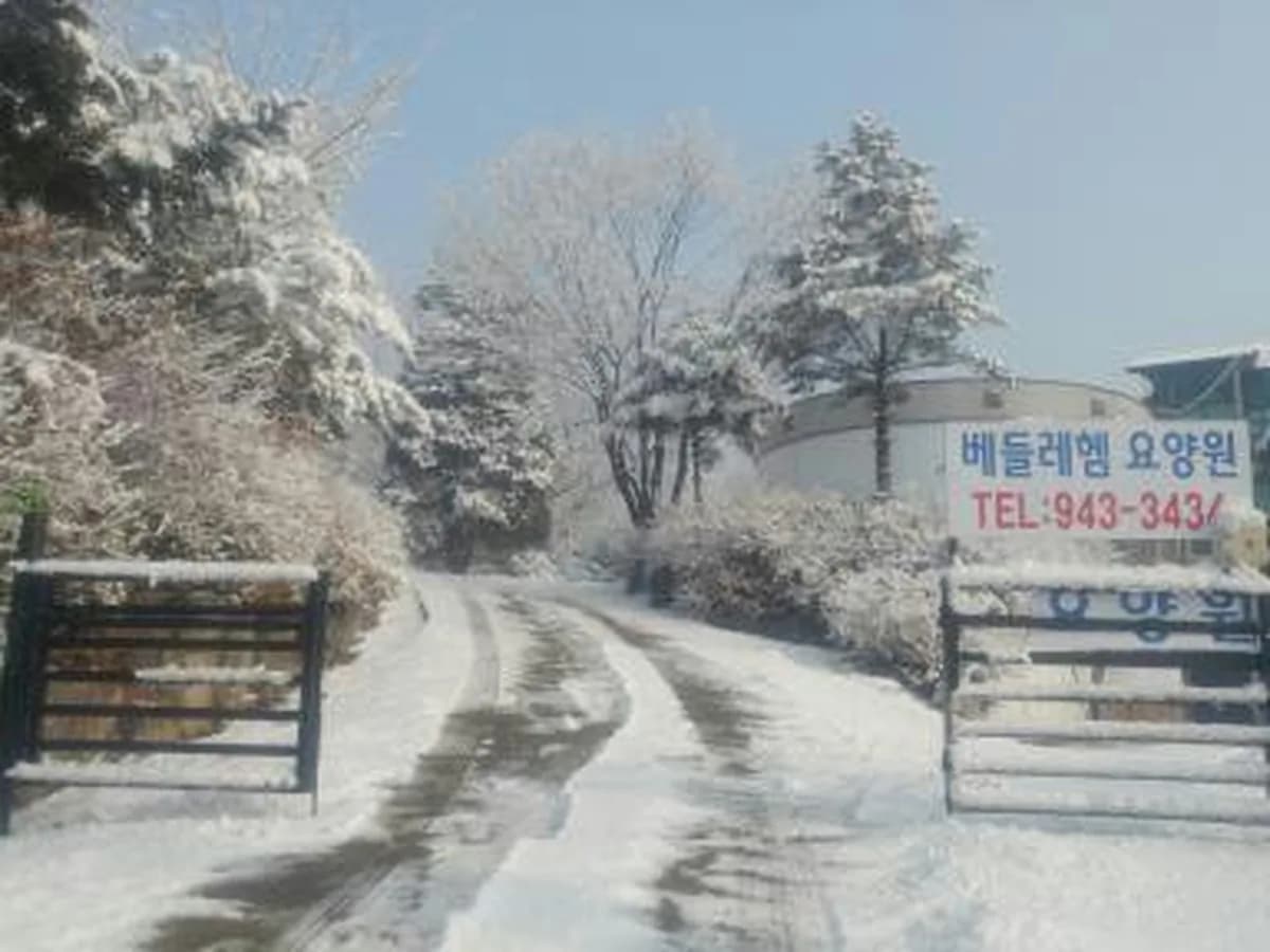 베들레헴 요양원 이미지 3