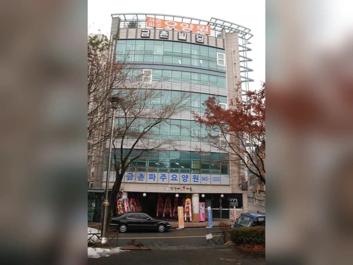 금촌파주요양원 이미지 5