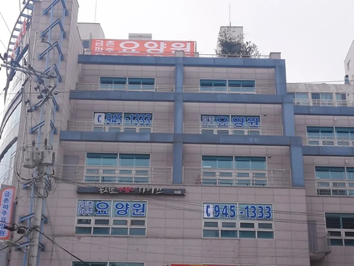 금촌파주요양원 이미지 6