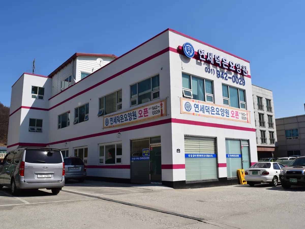 연세덕은요양원 이미지 6