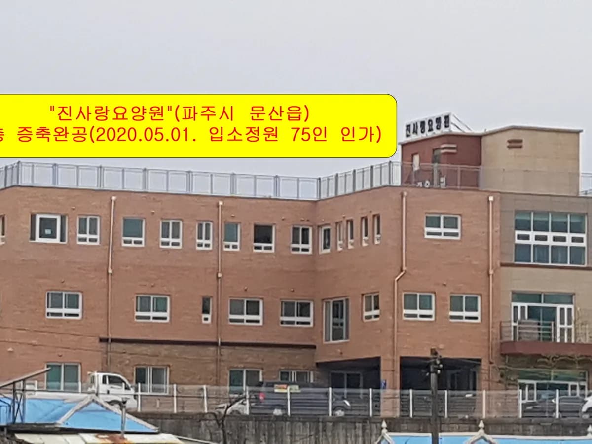 진사랑요양원 이미지 2