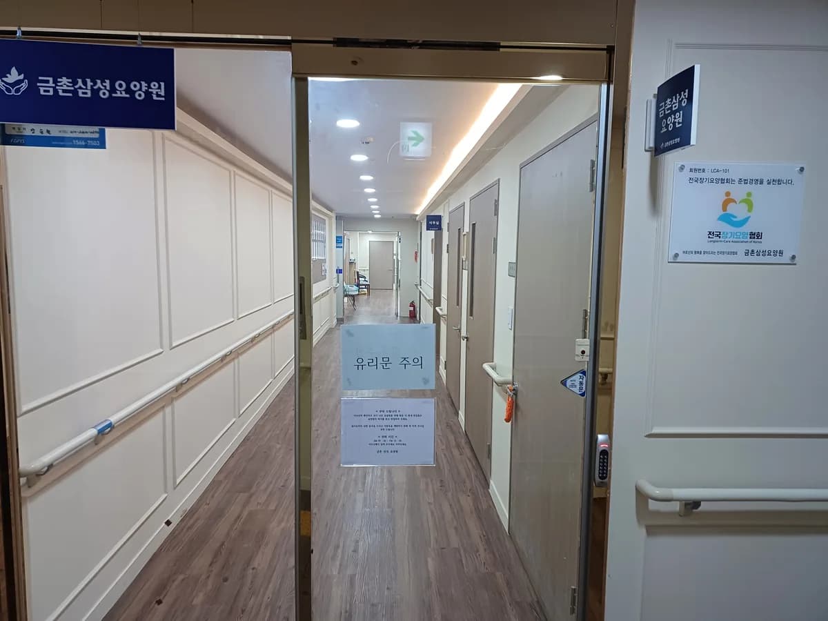 금촌 삼성요양원 이미지 1