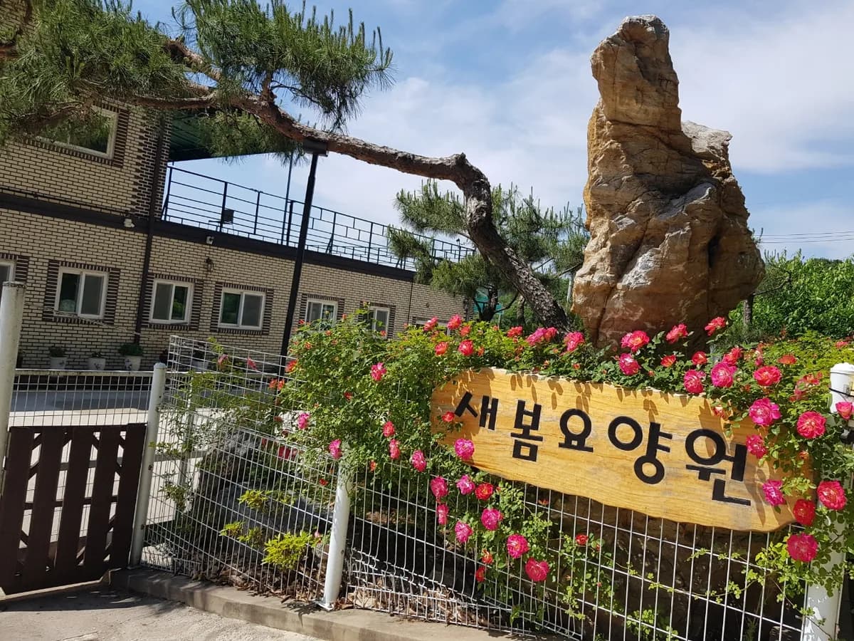 새봄요양원 이미지 2