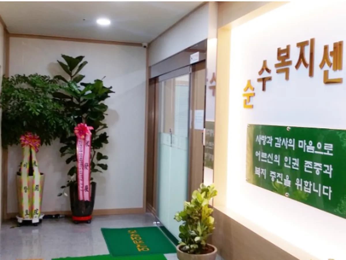 순수요양원 이미지 1