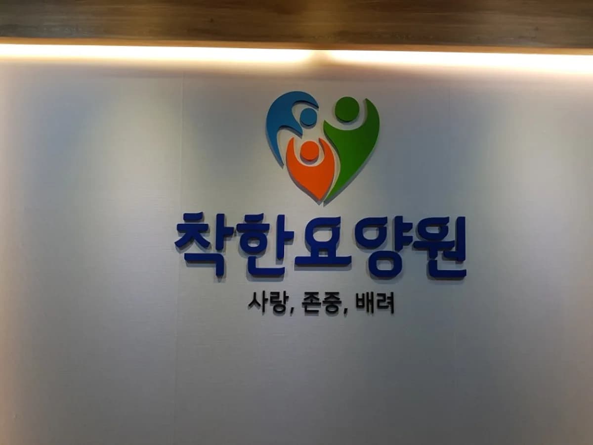 착한요양원 이미지 2
