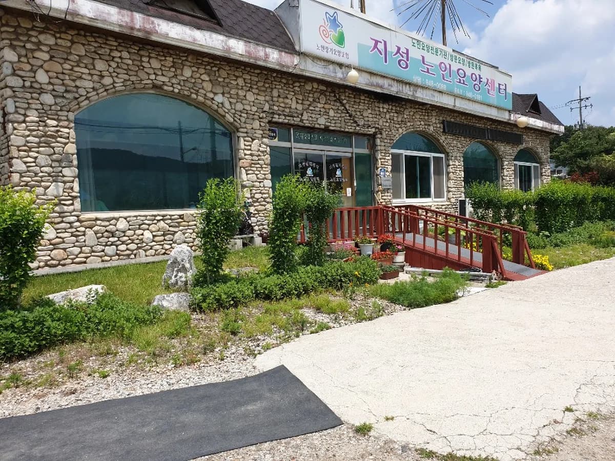지성 노인요양센터 이미지 1