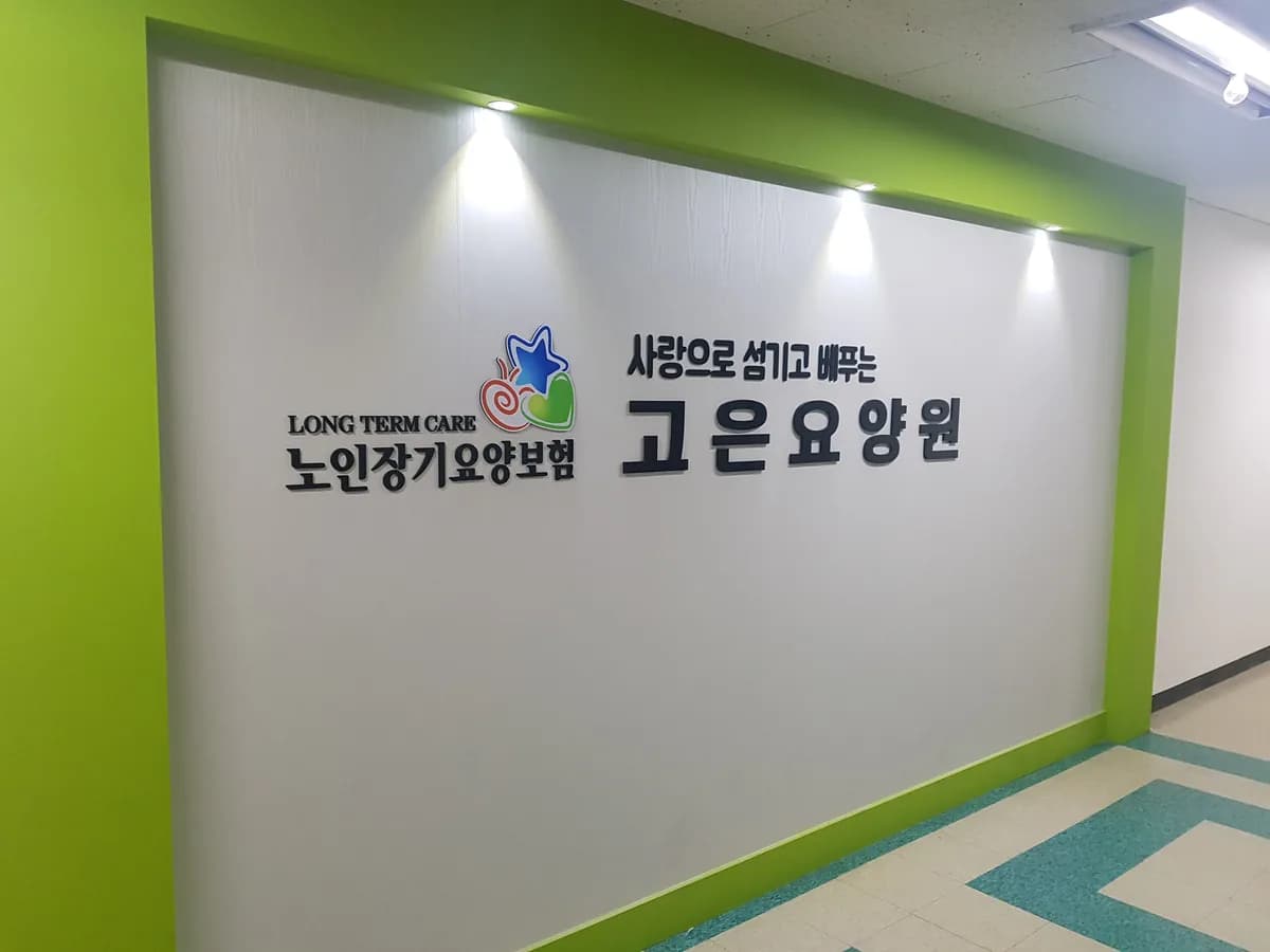 고은요양원 이미지 2