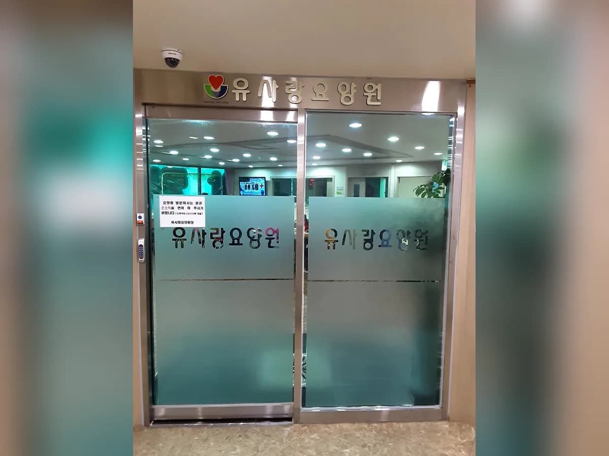 유사랑요양원 이미지 1