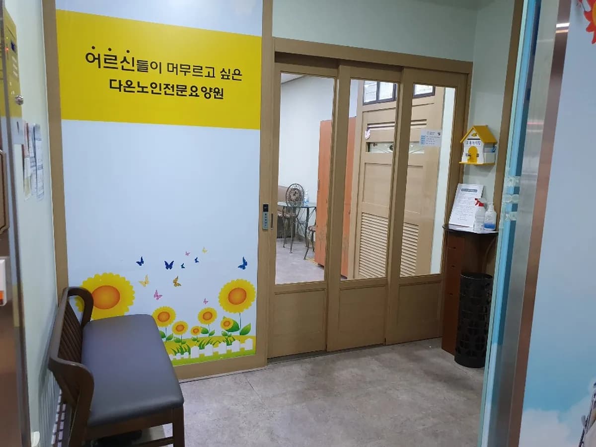 다온노인전문요양원 이미지 3