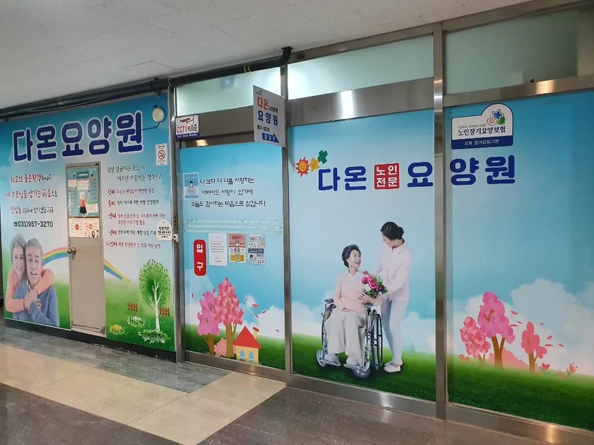 다온노인전문요양원 이미지 4