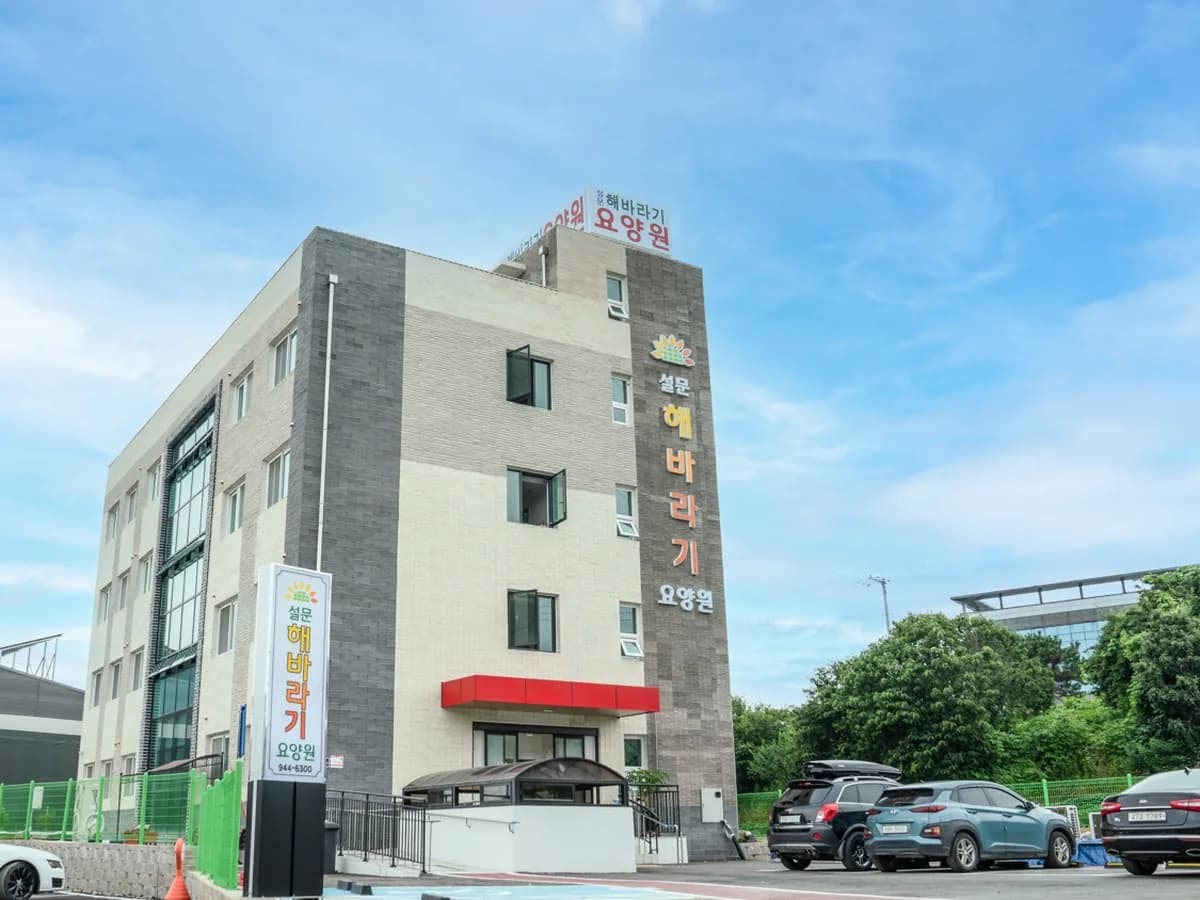 설문해바라기요양원 이미지 1