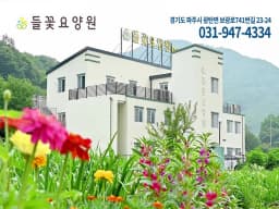 들꽃재활요양원