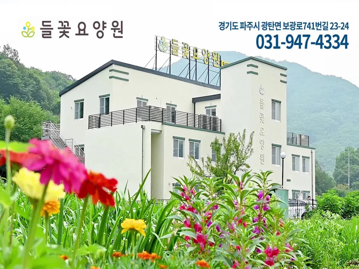 들꽃재활요양원 이미지 1