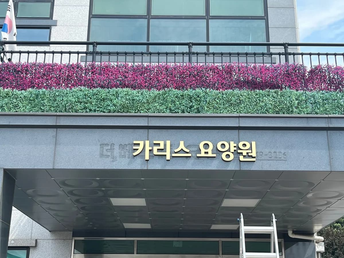 카리스요양원 이미지 1