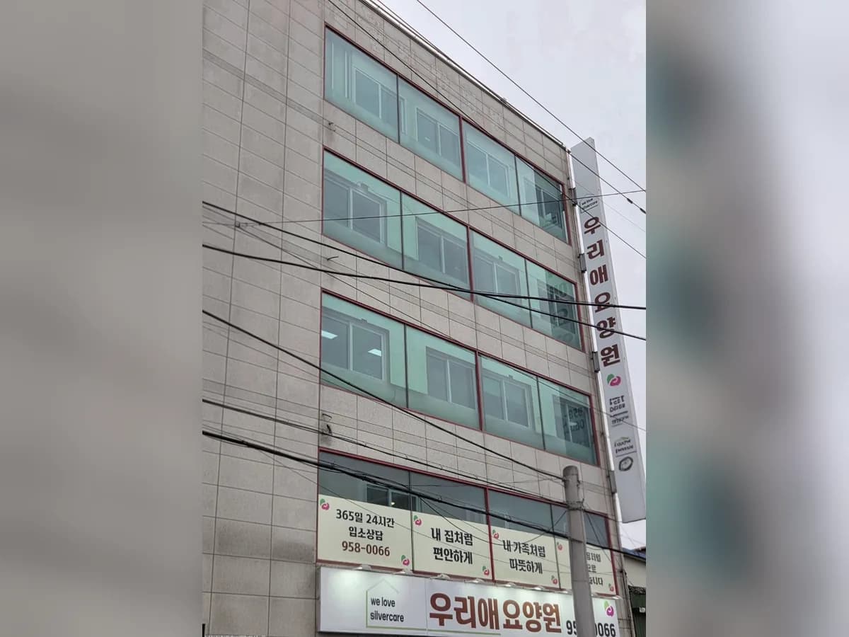 우리애요양원 이미지 1