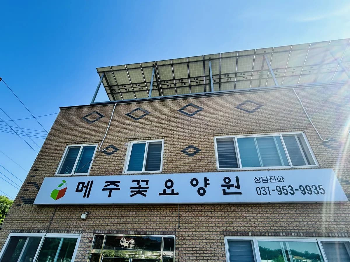 메주꽃요양원 이미지 1