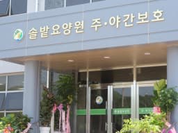 솔밭요양원