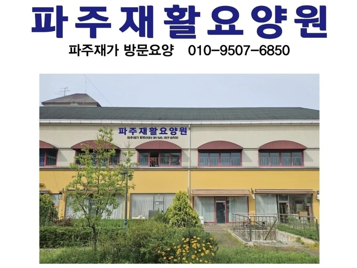 파주재활요양원 이미지 1