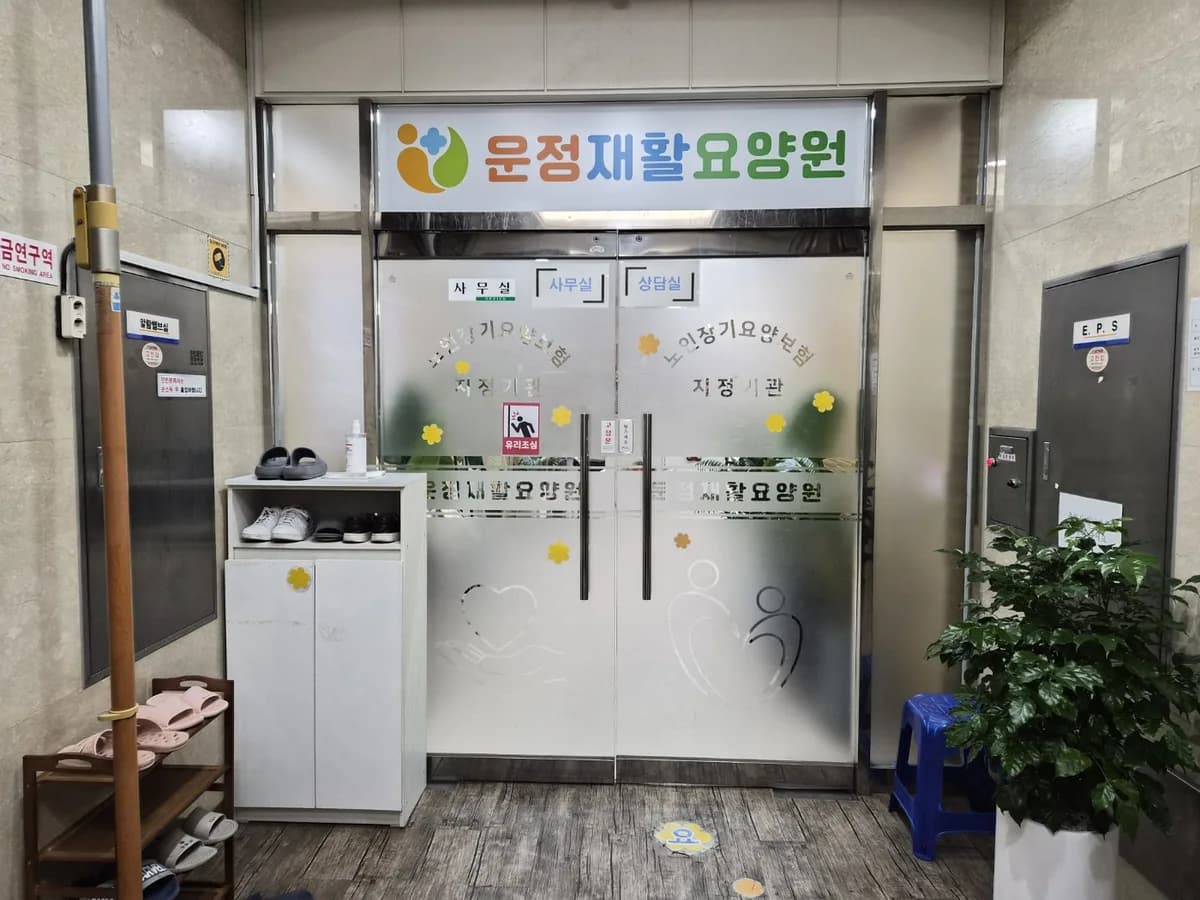 운정재활요양원 이미지 1