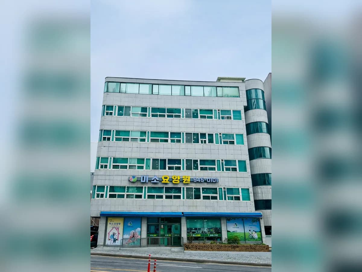 미소요양원 이미지 1