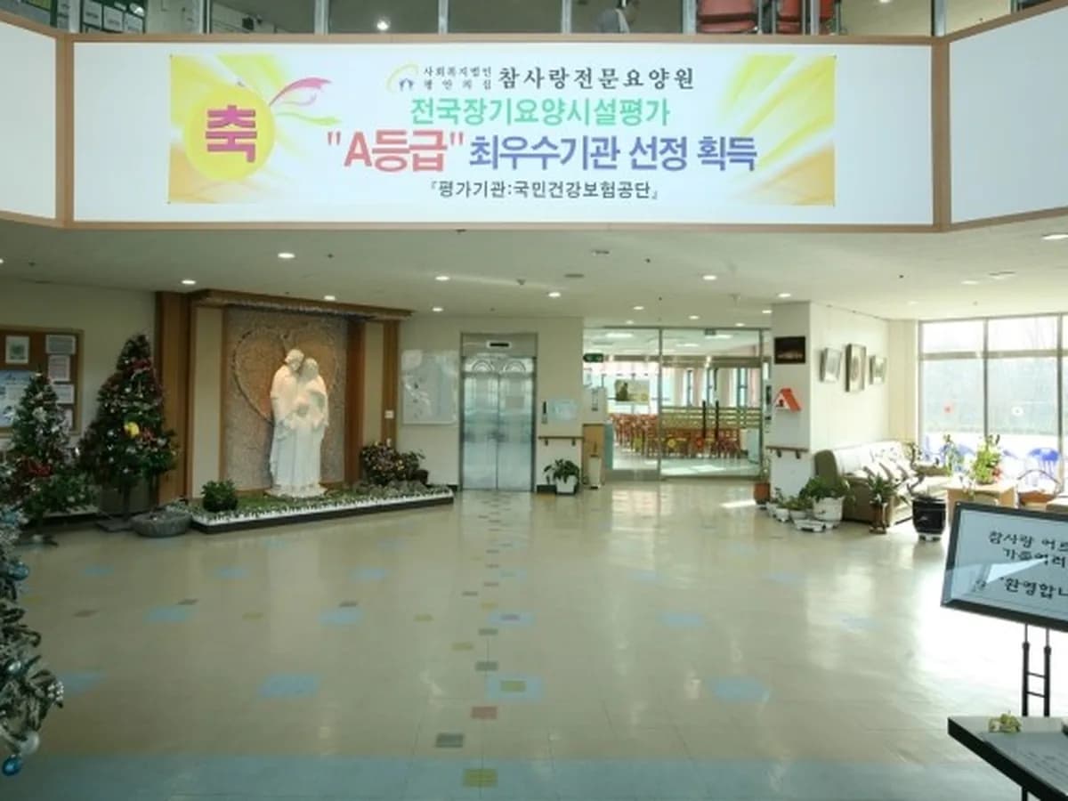 참사랑전문요양원 이미지 6