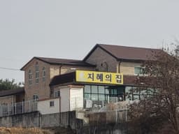 지혜의 집