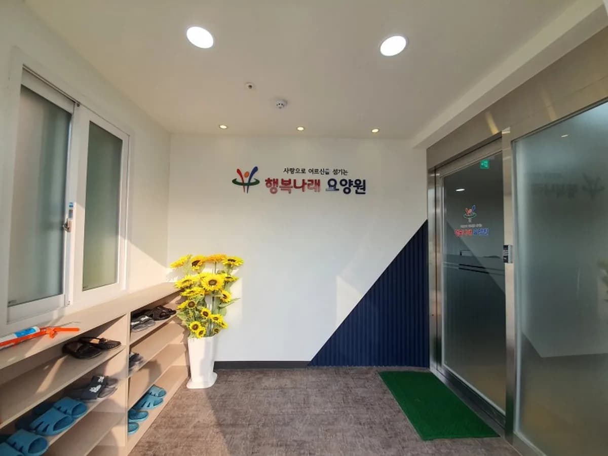 행복나래 요양원 이미지 2