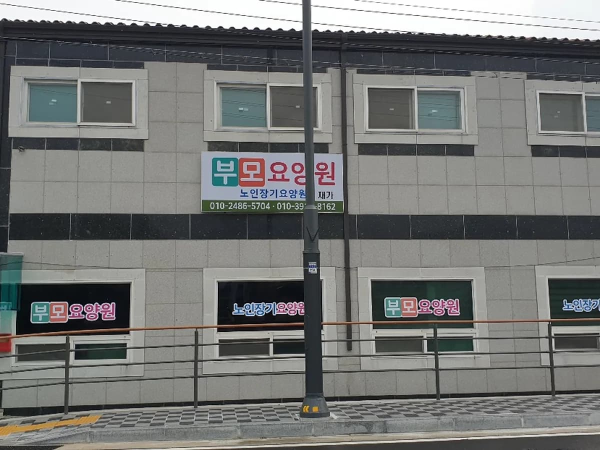 부모요양원 이미지 1