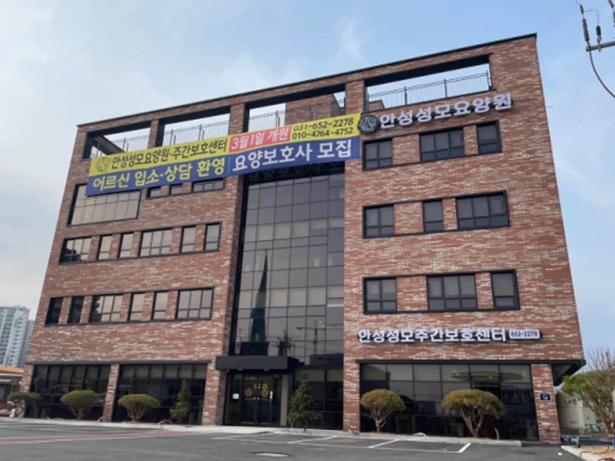 안성성모요양원 이미지 1