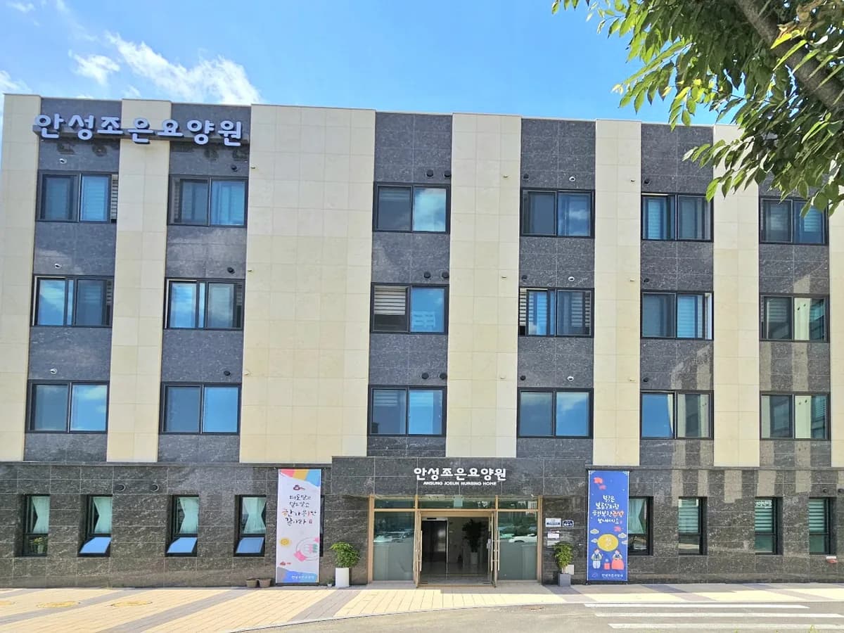 안성조은요양원 이미지 8