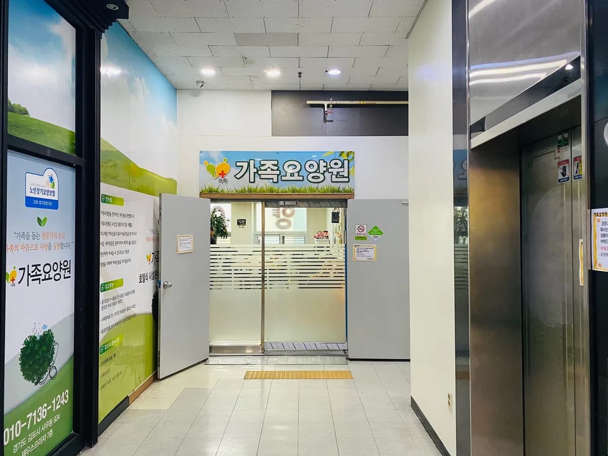 가족요양원 이미지 4