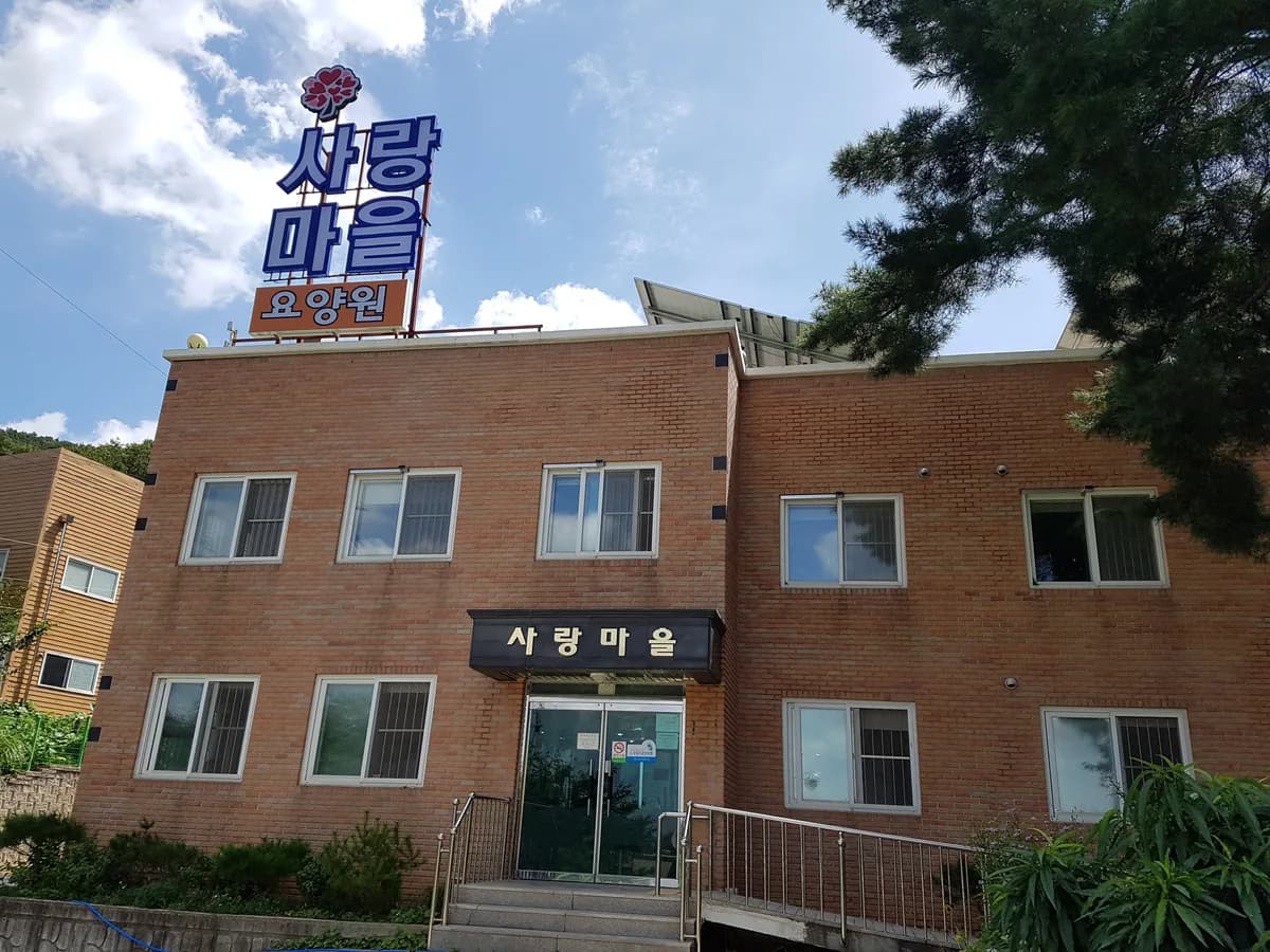 사랑마을 이미지 1