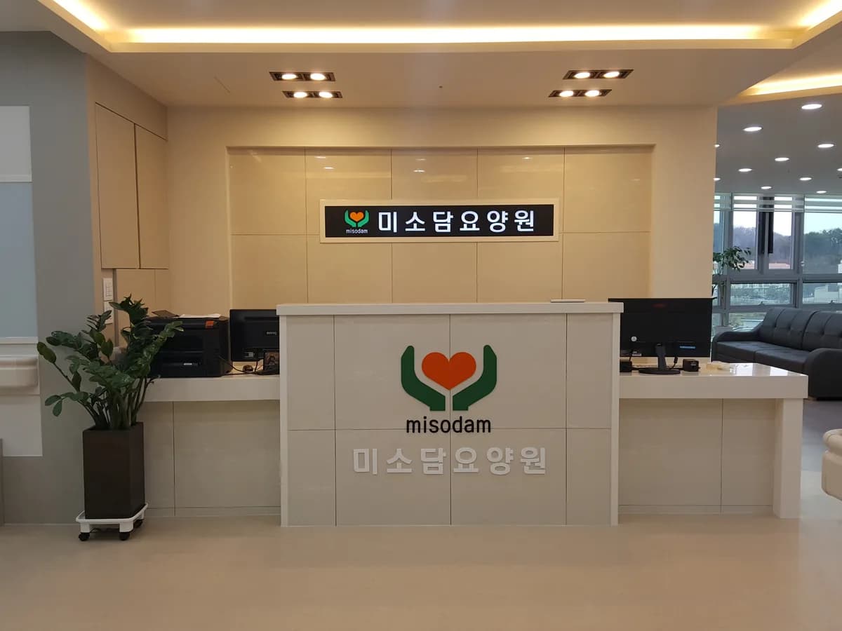 미소담 요양원 이미지 3