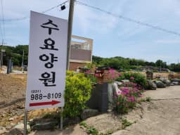 김포수요양원