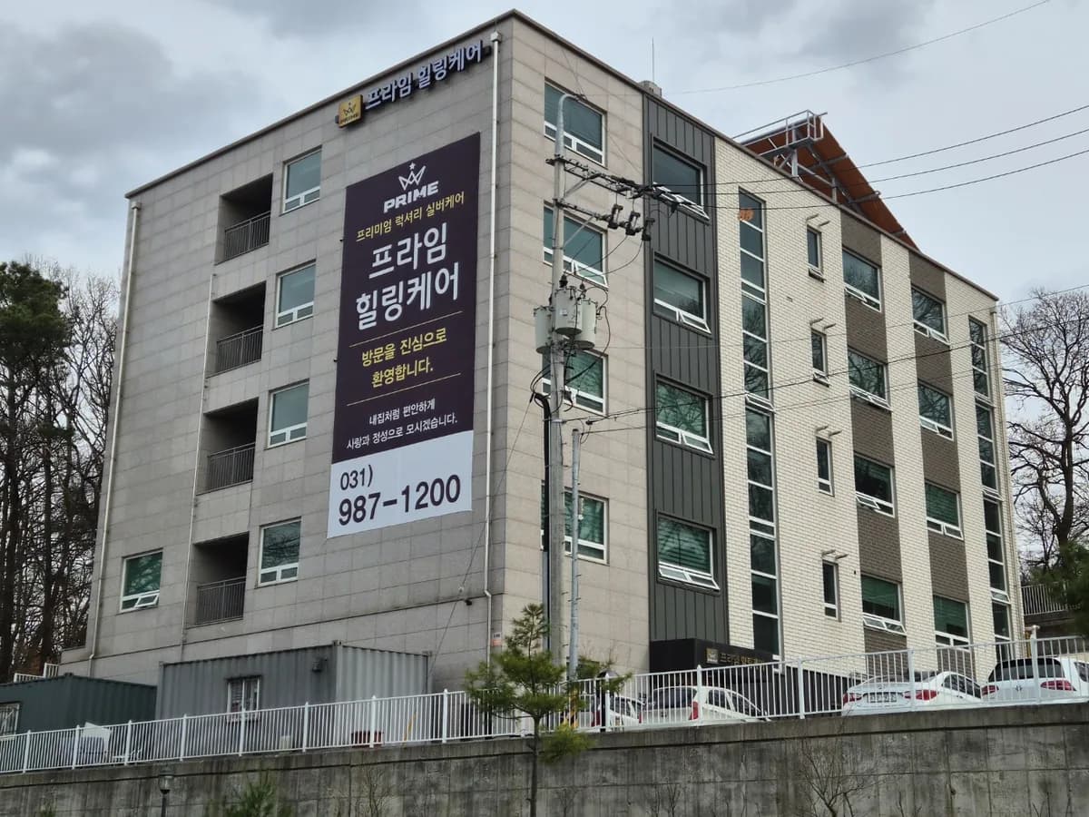 프라임힐링케어요양원 이미지 1