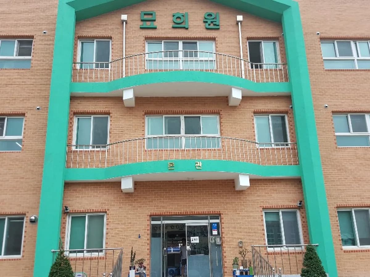 묘희원 이미지 1