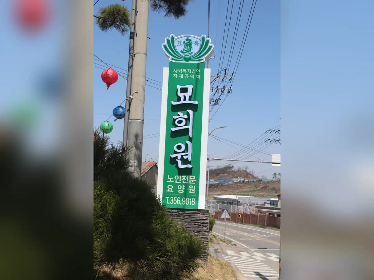 묘희원 이미지 5