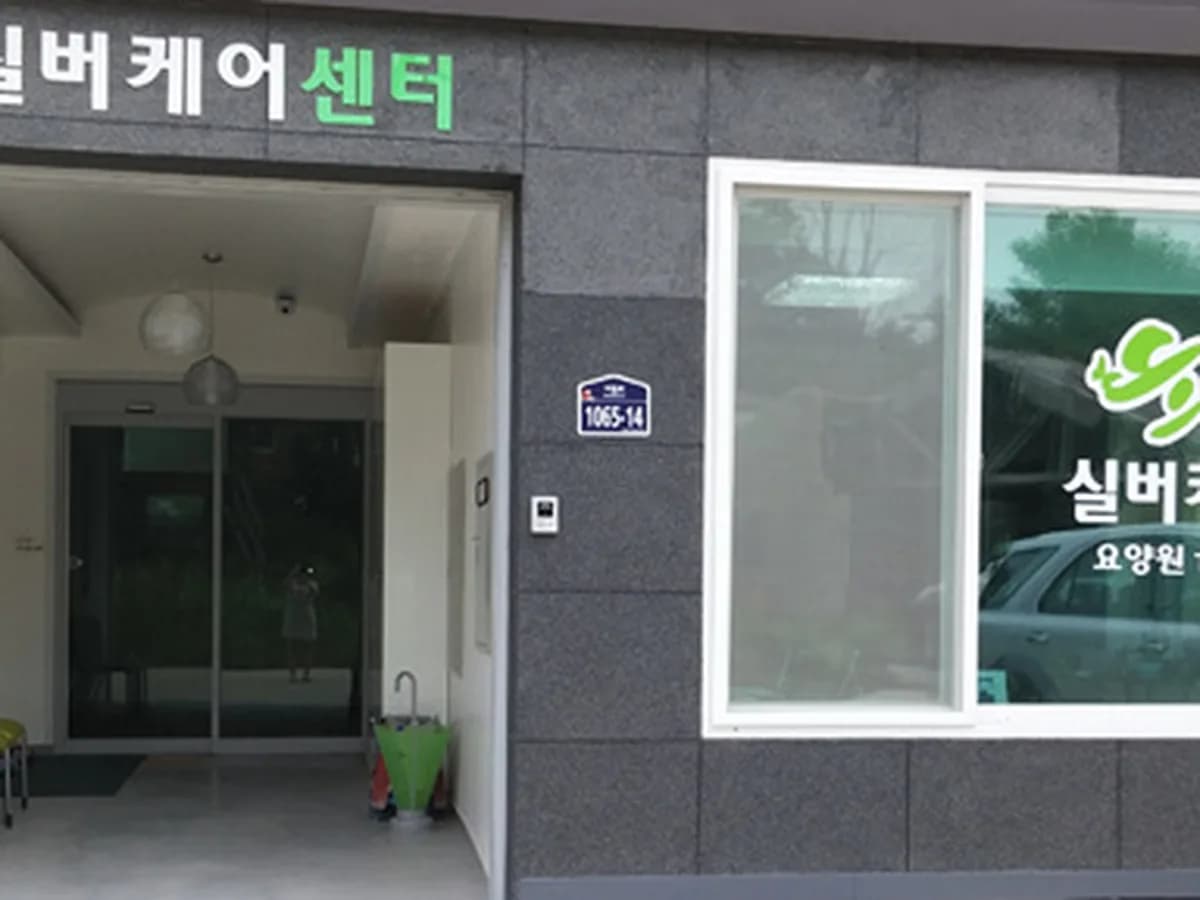 희망실버케어센터 이미지 2