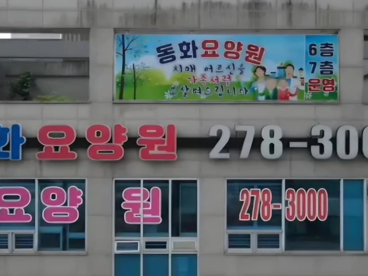 동화요양원 이미지 1