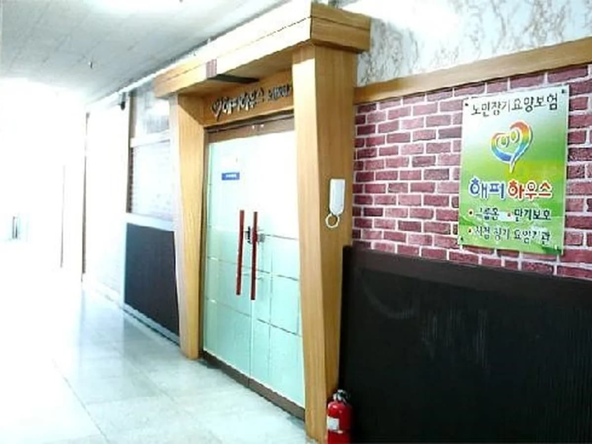 해피하우스 요양원 이미지 1